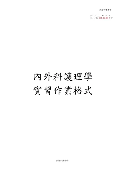 內外科護理學-內外科護理學實習作業格式 經國管理暨健康學院五專部內外科護理學實務成績考核表