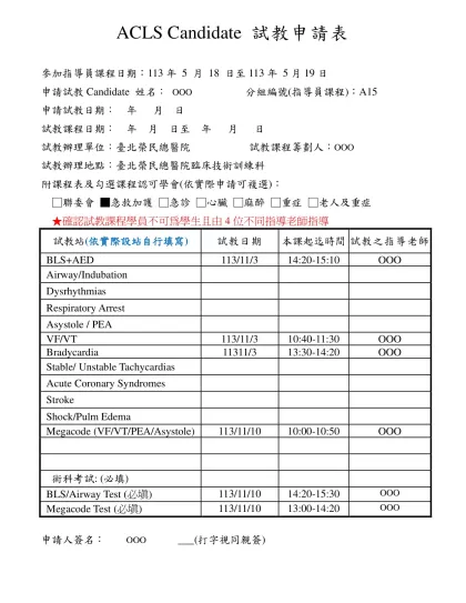 ACLS Candidate 試教評量表-ACLS Candidate 試教申請表
