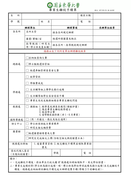 國立東華大學學生辦理離校手續單-系 所