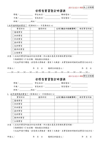 延修、重修、補修學生登記95(下)實習登記表-2013.12.11修訂系上收執聯