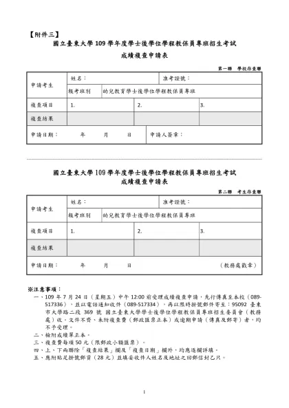 109學年度學士學位學程教保員專班招生簡章-【附件三】