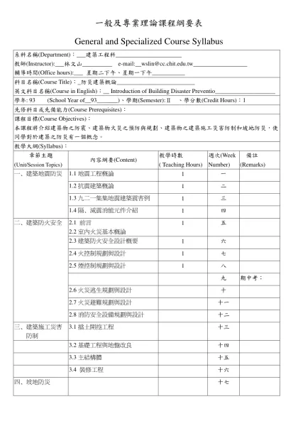 一般及專業理論課程綱要表-General and Specialized Course Syllabus系科名稱(Department)：___建築工程科______________________
