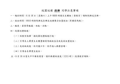 校園巡禮 持牌 同學注意事項-一、報到時間：6月18日（星期六）上午0830時請至生輔組（黃教官）領取院牌或系牌。