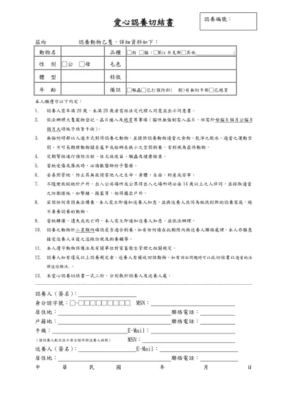 愛心認養切結書-茲向 認養動物乙隻，詳細資料如下：