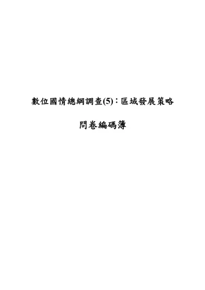 數位國情總綱調查(5)：區域發展策略