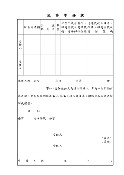 民 事 委 任 書-民 事 委 任 狀