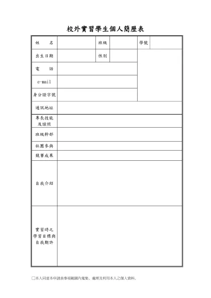 個人簡歷表-校外實習學生個人簡歷表