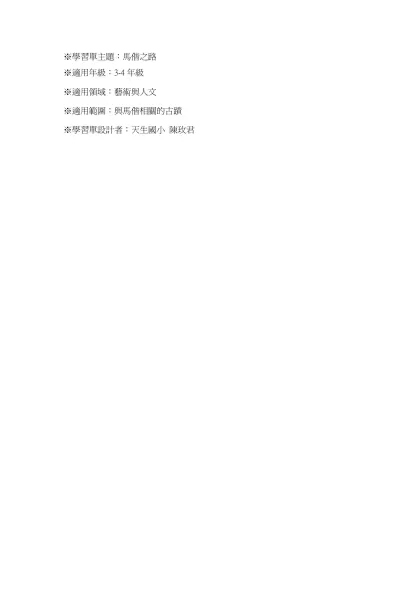 ※學習單主題：馬偕之路-※適用年級：3-4年級※適用領域：藝術與人文