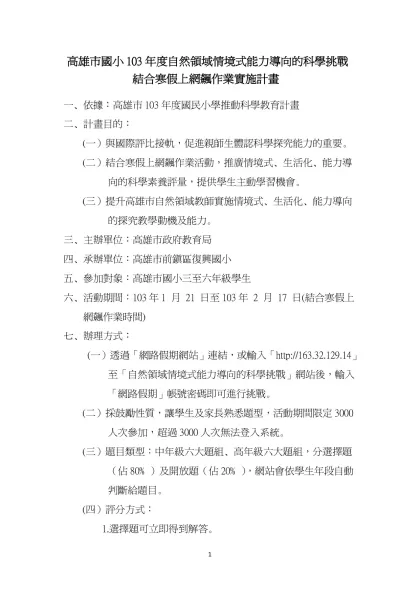 高雄市國小103年度自然領域情境式能力導向的科學素養評量