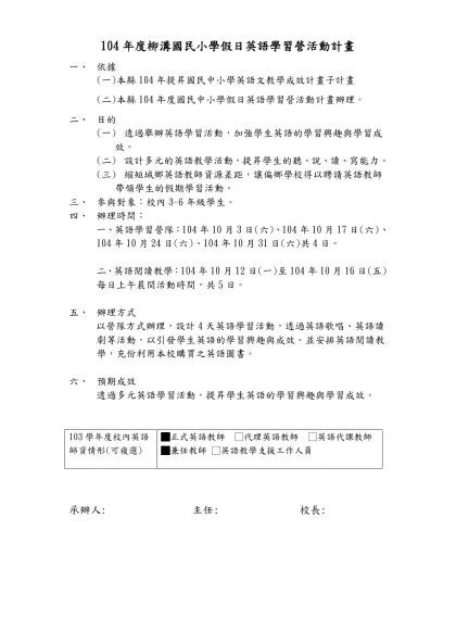 104年度00國民小學假日英語學習營活動計畫(範本)-104年度柳溝國民小學假日英語學習營活動計畫