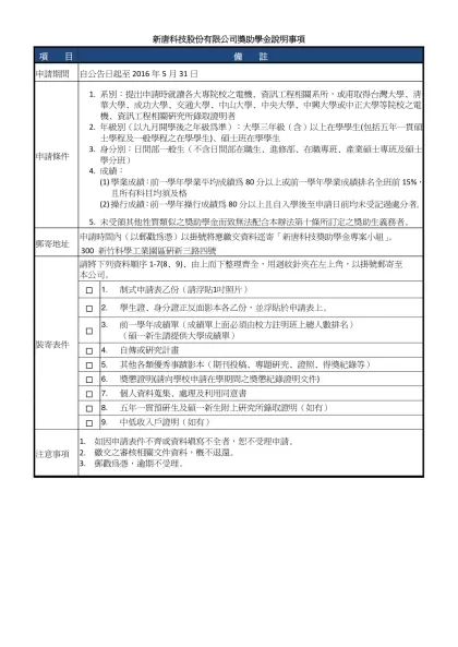 新唐科技股份有限公司獎助學金說明事項