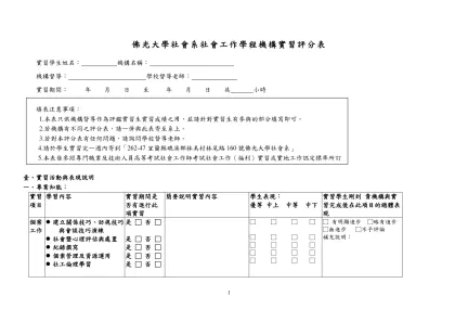 東海大學社會工作系暑期實習評分表-佛光大學社會系社會工作學程機構實習評分表