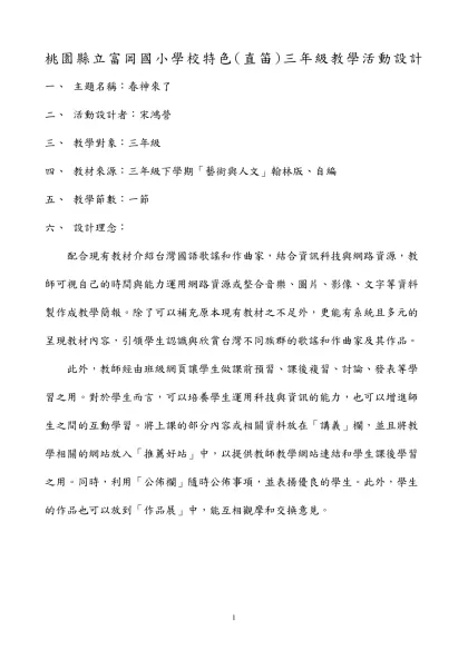 屏東縣立鶴聲國小資訊融入藝術與人文領域教案設計-桃園縣立富岡國小學校特色(直笛)三年級教學活動設計