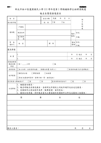 公務人員覆歷表空白表格下載-新北市林口區麗園國民小學111學年度第1學期鐘點學生助理員甄選