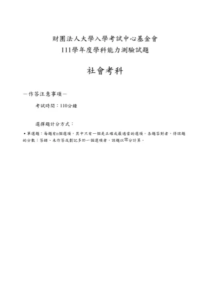 財團法人大學入學考試中心基金會-111學年度學科能力測驗試題