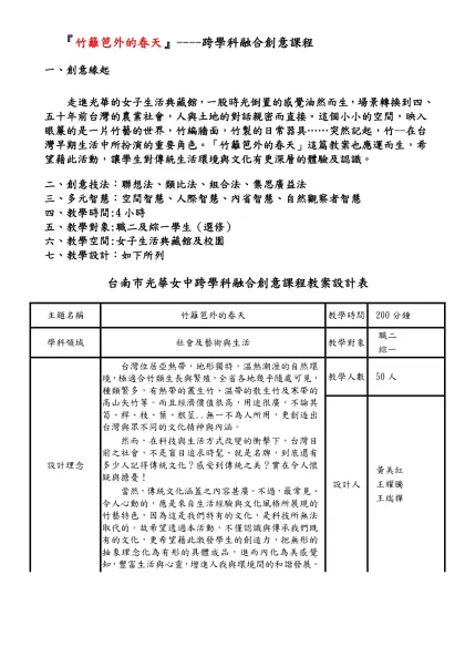 九十一年度光華女中綜合高中教師自編教材教案觀摩活動實施計畫-『竹籬笆外的春天』----跨學科融合創意課程