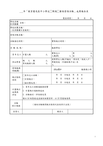 附件1 ____年辦理「教育優先區中小學生營隊活動」申請經費補助計畫表-___年「教育優先區中小學生□寒假□暑假營隊活動」成果報告表
