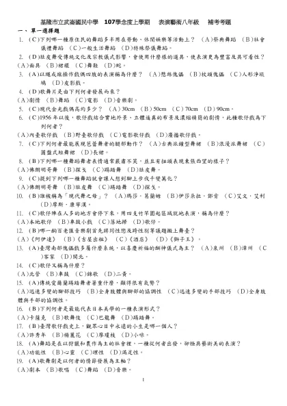20190118113929_題目卷-基隆市立武崙國民中學 107學念度上學期 表演藝術八年級 補考考題