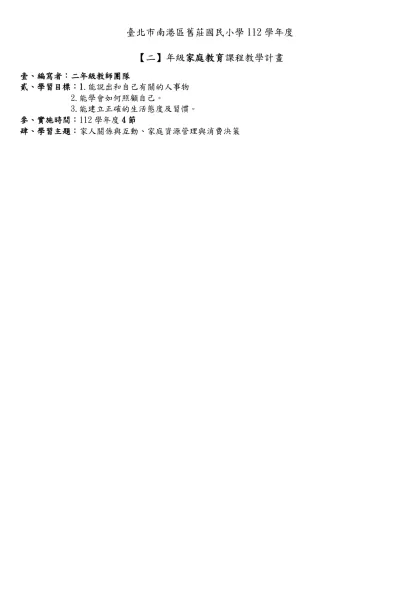 臺北市國語實小（ ）年級家庭教育課程實施計畫-臺北市南港區舊莊國民小學112學年度