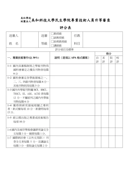 美和學校財團法人美和科技大學民生學院專業技術人員升等審查評分表