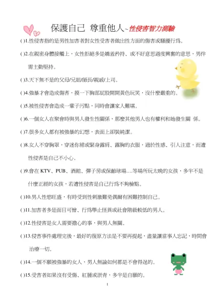 保護自己 尊重他人～性侵害智力測驗