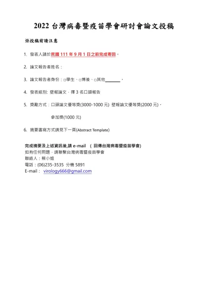 2022台灣病毒暨疫苗學會研討會論文投稿