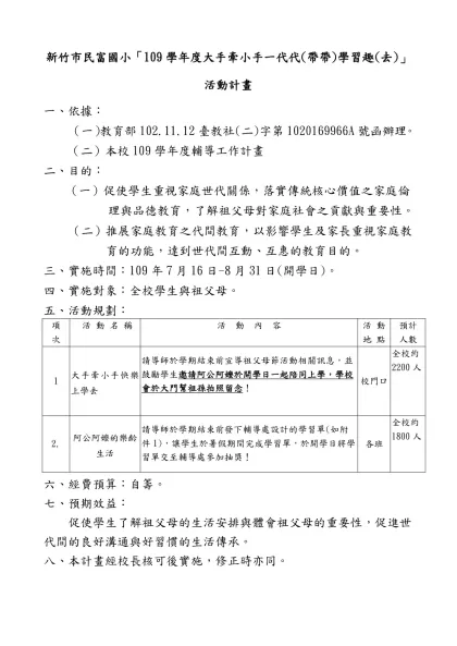 新竹市民富國小「109學年度大手牽小手一代代(帶帶)學習趣(去)」