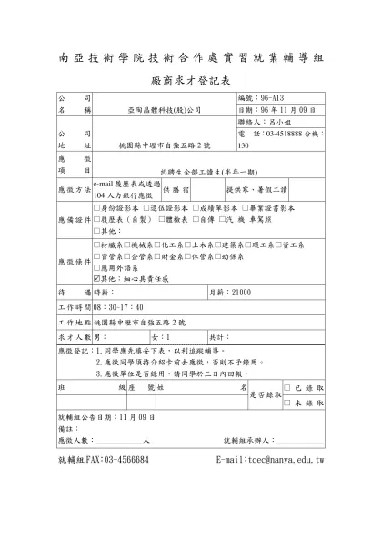 南亞技術學院技術合作處實習就業輔導組