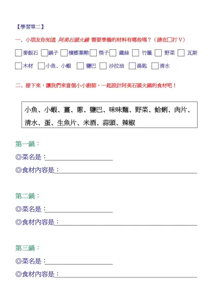【學習單二】-一、小朋友你知道 阿美石頭火鍋 需要準備的材料有哪些嗎？（請在□打V）