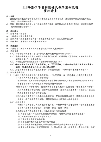 110年數位學習推動優良教學案例徵選