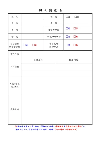 個 人 簡 歷 表-姓 名性 別□男 □女系 名手 機