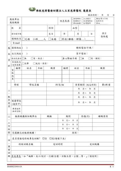 履 歷 表-佛教慈濟醫療財團法人玉里慈濟醫院 履歷表