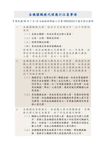 各機關職務代理應行注意事項-中華民國96年7月18日銓敘部部銓三字第0962826513號令修正發布