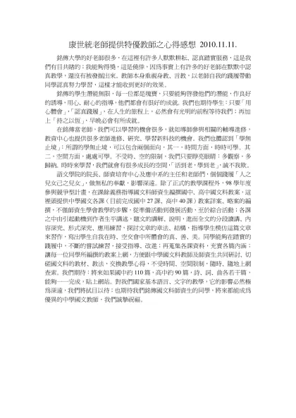 康世統老師提供特優教師之心得感想 2010.11.11.