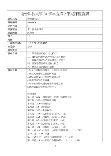 教保實習(二)-南台科技大學94學年度第2學期課程資訊