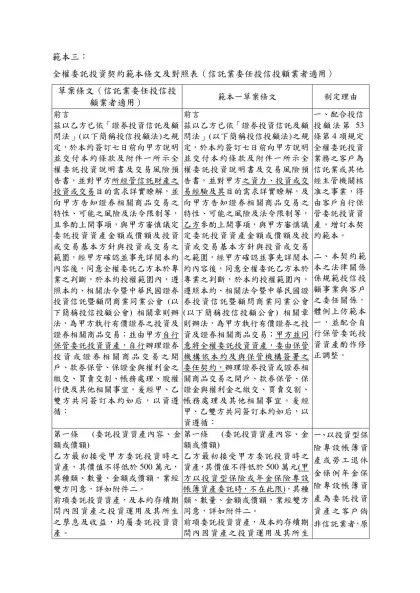 全權委託投資契約範本草案條文及說明對照表-範本三：