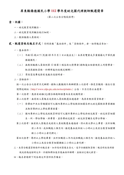 屏東縣霧臺國民小學101學年度附設幼兒園代理教師第二次甄選簡章