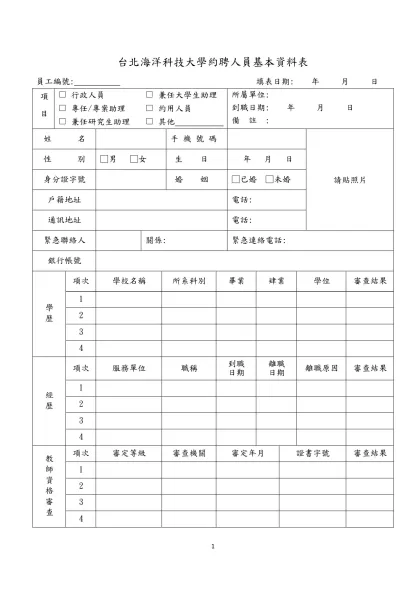台北海洋科技大學約聘人員基本資料表