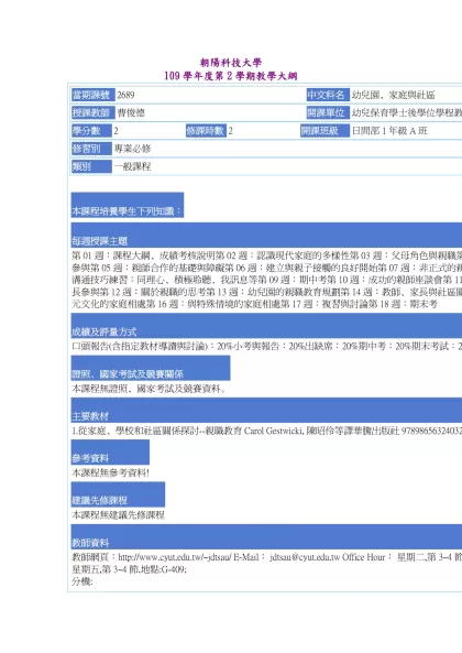教學大綱_109_2_2689 幼兒園、家庭與社區-朝陽科技大學 109學年度第2學期教學大綱