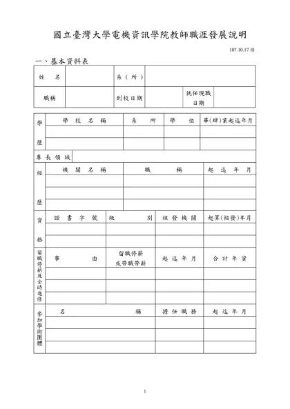 國立台灣大學教師升等推薦表(86年3月修訂)-國立臺灣大學電機資訊學院教師職涯發展說明