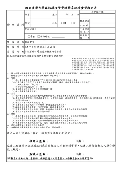 國立台灣大學森林環境暨資源學系林場實習 學生報名表暨家長同意書