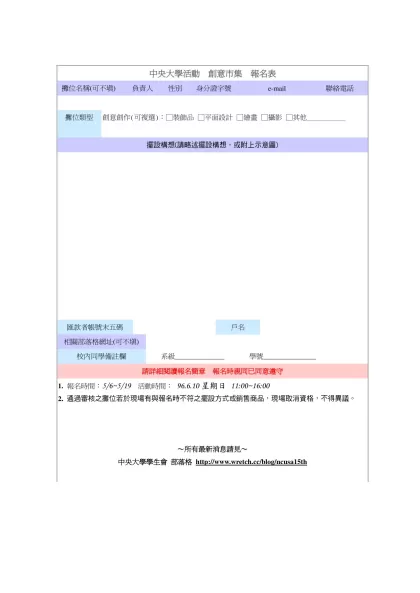 中央大學活動 創意市集 報名表-攤位名稱(可不填)負責人