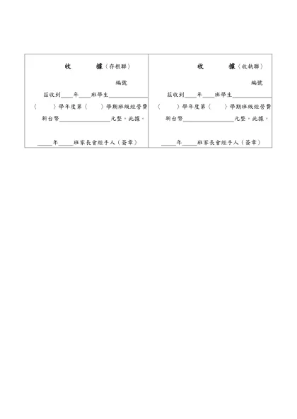 收 據〈存根聯〉- 編號茲收到 年 班學生 〈 〉學年度第〈 〉學期班級經營費