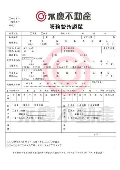 服務費確認單(不含業績分配欄)-服務費確認單交易型態