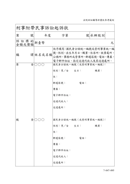 刑事附帶民事訴訟起訴狀-案號年度 字第 號承辦股別