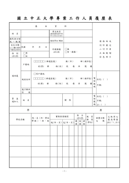 公務人員覆歷表空白表格下載-國 立 中 正 大 學 專 案 工 作 人 員 履 歷 表