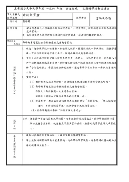 忠孝國小九十九學年度 一至六 年級 語文領域 主題教學活動設計表