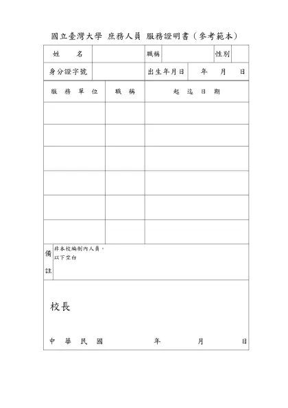 國立臺灣大學 庶務人員 服務證明書（參考範本)
