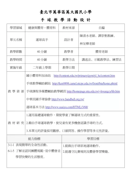 籃 球 教 學 教 案-臺北市萬華區萬大國民小學