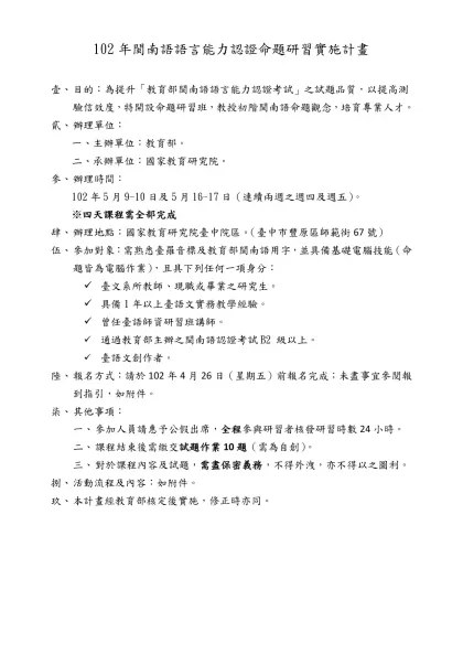 101年閩南語語言能力認證命題及評分研習實施計畫